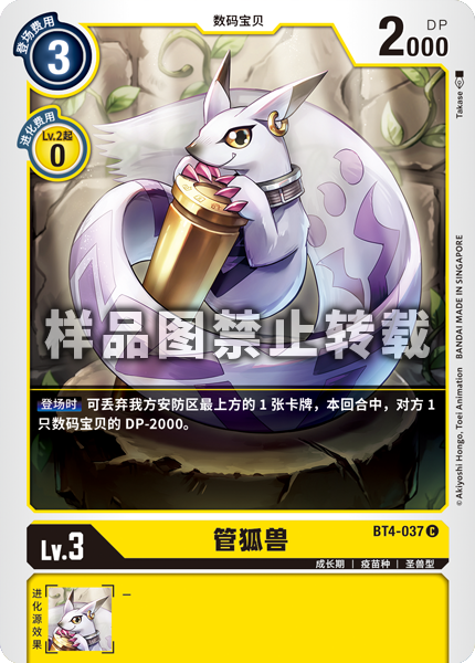 BT4-037 管狐兽