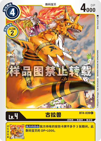 BT4-039 古拉兽