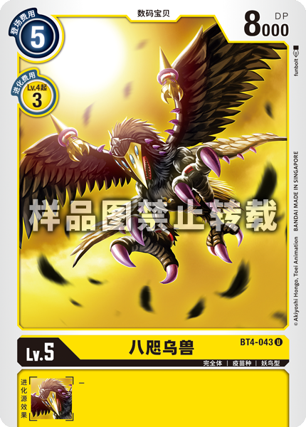 BT4-043 八咫乌兽