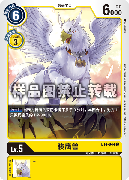 BT4-044 骏鹰兽