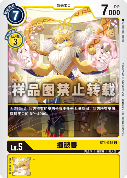BT4-045 缅破兽