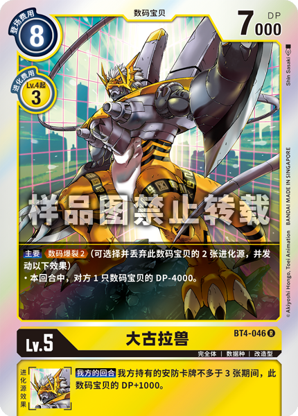 BT4-046 大古拉兽