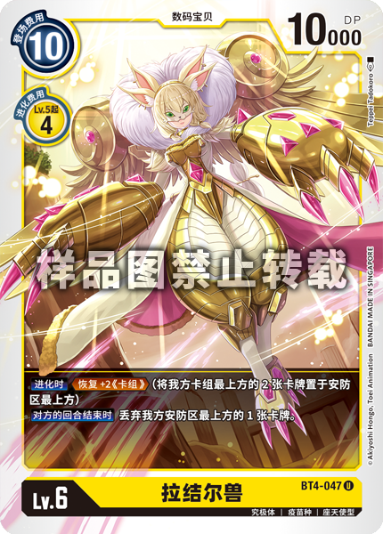 BT4-047 拉结尔兽