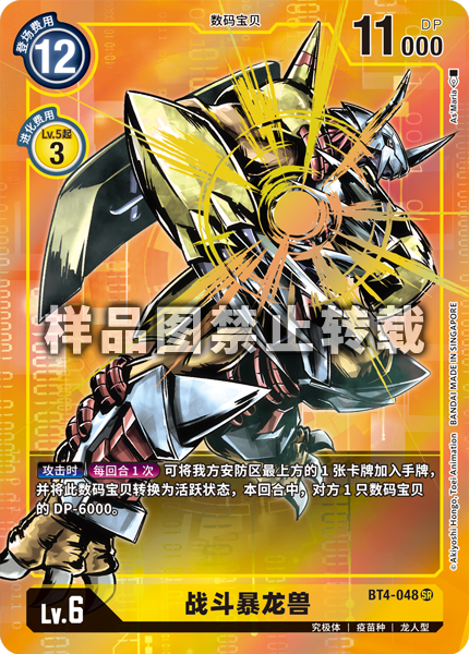 BT4-048 战斗暴龙兽