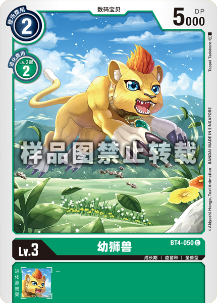 BT4-050 幼狮兽