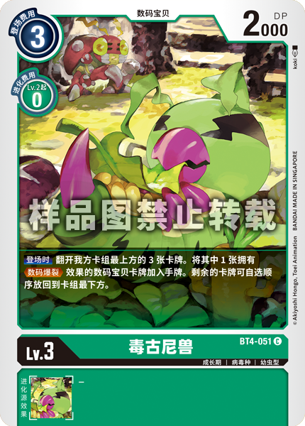 BT4-051 毒古尼兽