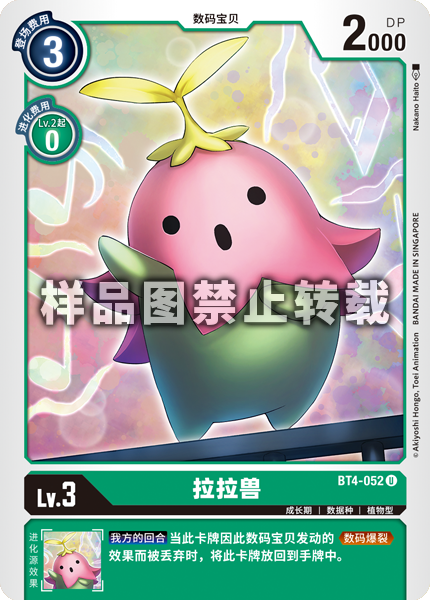 BT4-052 拉拉兽