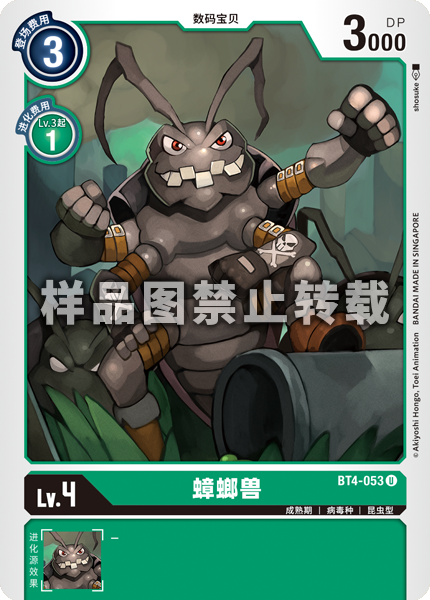 BT4-053 蟑螂兽