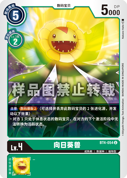 BT4-054 向日葵兽