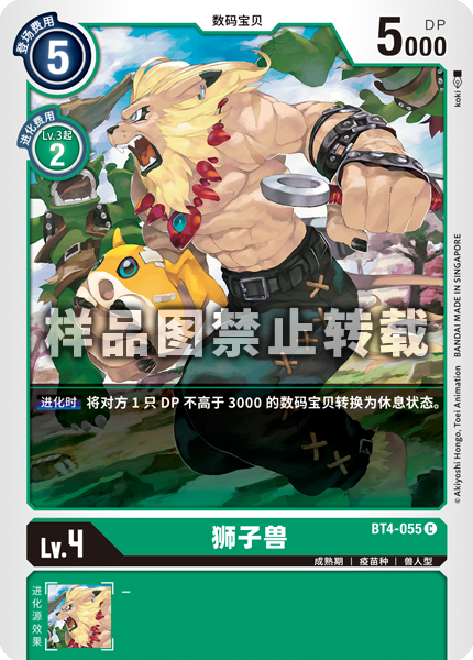 BT4-055 狮子兽