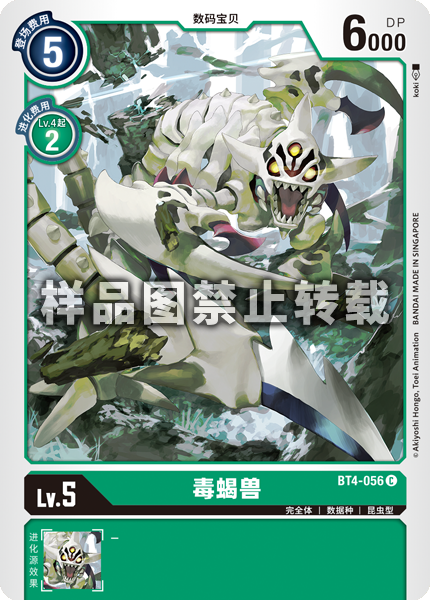 BT4-056 毒蝎兽