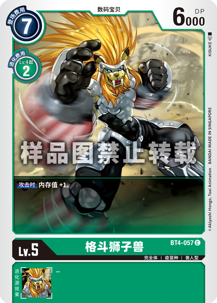 BT4-057 格斗狮子兽