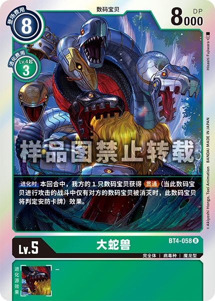 BT4-058 大蛇兽