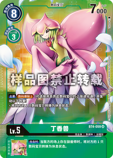 BT4-059 丁香兽