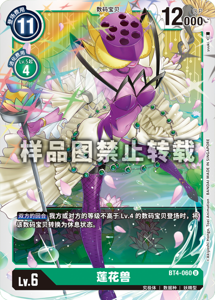 BT4-060 莲花兽