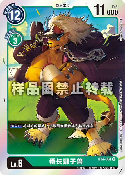 BT4-061 番长狮子兽