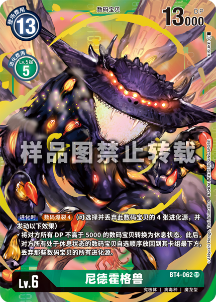 BT4-062 尼德霍格兽