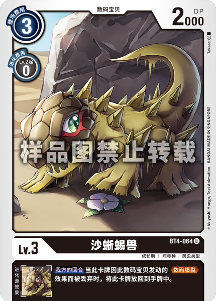 BT4-064 沙蜥蜴兽