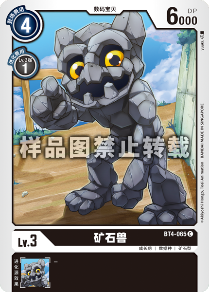 BT4-065 矿石兽