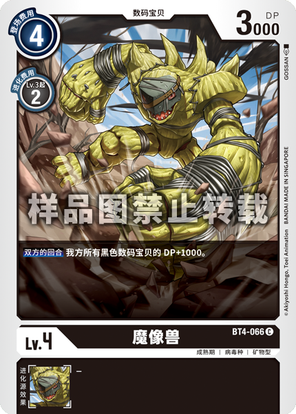 BT4-066 魔像兽