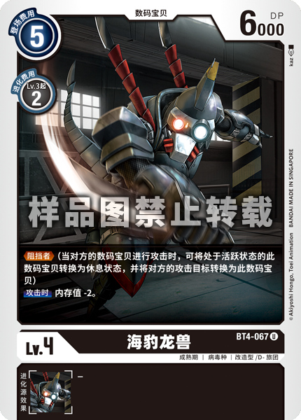 BT4-067 海豹龙兽