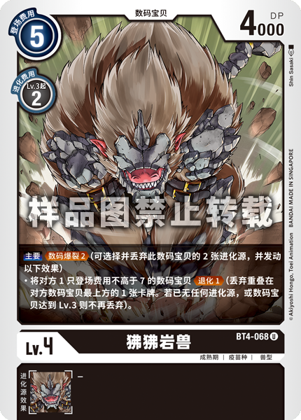 BT4-068 狒狒岩兽