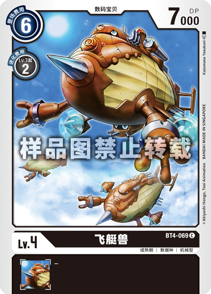 BT4-069 飞艇兽