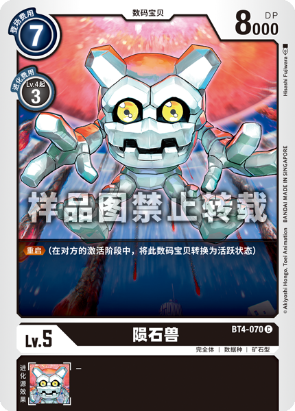 BT4-070 陨石兽