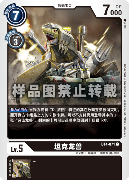 BT4-071 坦克龙兽