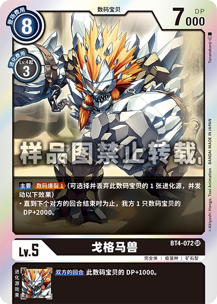 BT4-072 戈格马兽