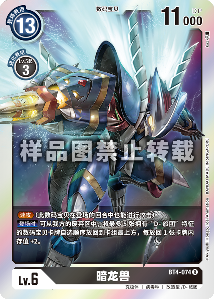 BT4-074 暗龙兽