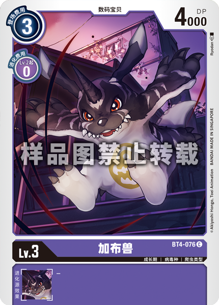 BT4-076 加布兽