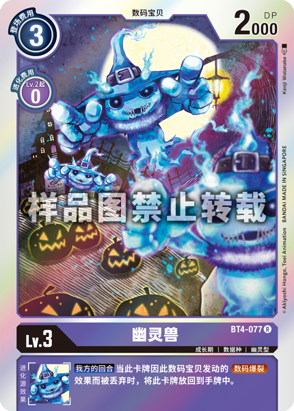 BT4-077 幽灵兽