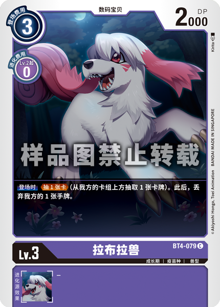 BT4-079 拉布拉兽
