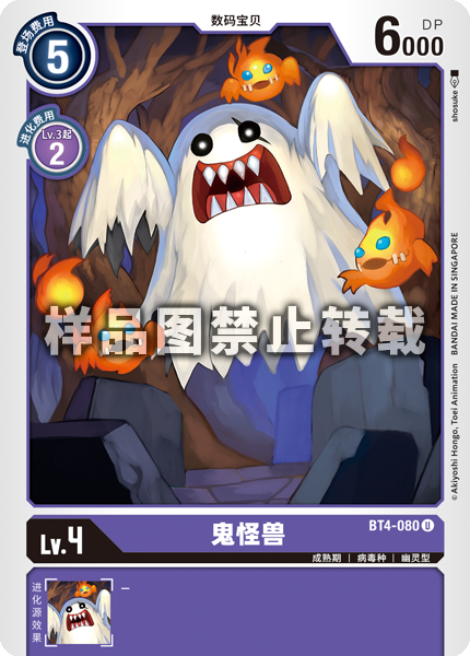 BT4-080 鬼怪兽