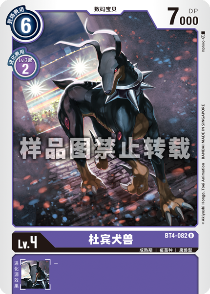 BT4-082 杜宾犬兽
