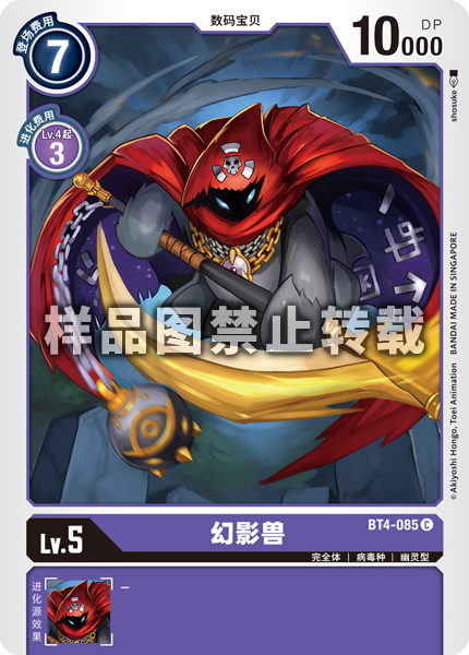 BT4-085 幻影兽