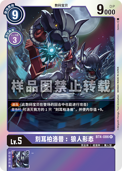 BT4-086 刻耳柏洛兽:狼人形态