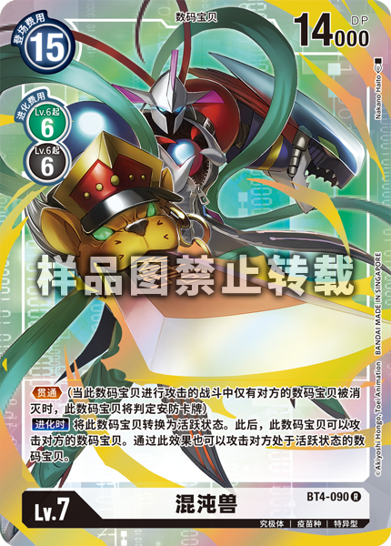 BT4-090 混沌兽
