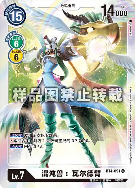 BT4-091 混沌兽:瓦尔德臂