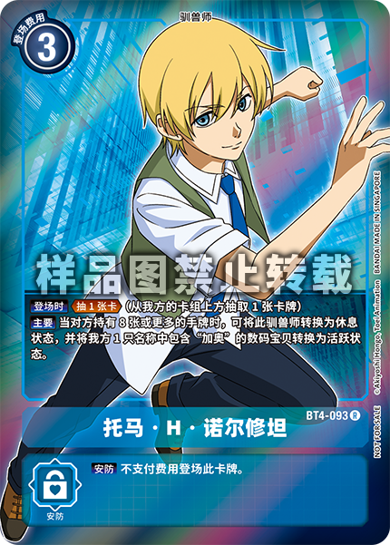 BT4-093 托马 · H · 诺尔修坦