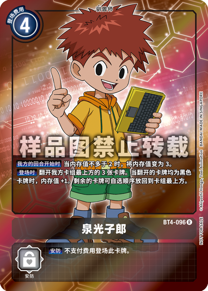 BT4-096 泉光子郎