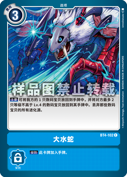 BT4-102 大水蛇