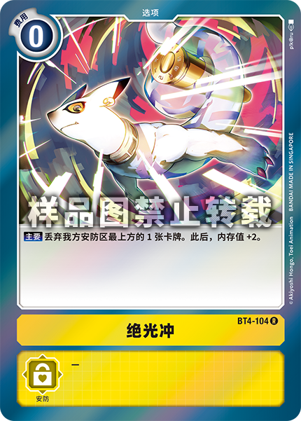 BT4-104 绝光冲