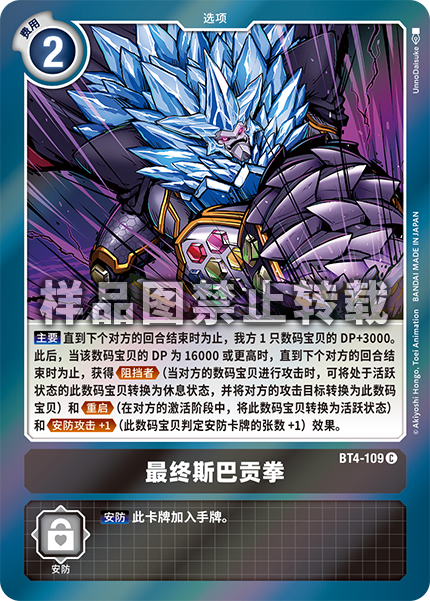 BT4-109 最终斯巴贡拳