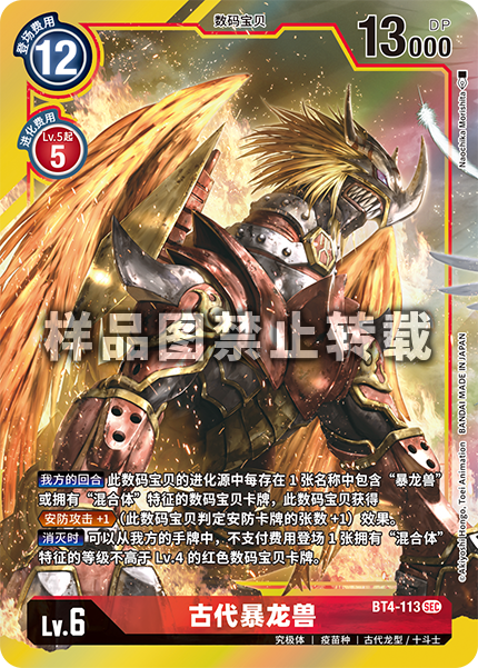 BT4-113 古代暴龙兽