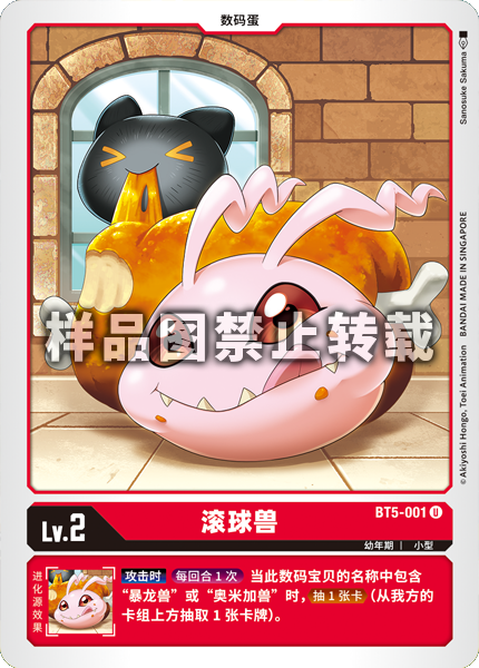 BT5-001 滚球兽