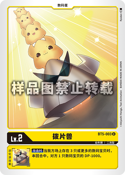 BT5-003 拨片兽