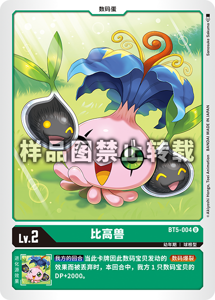 BT5-004 比高兽