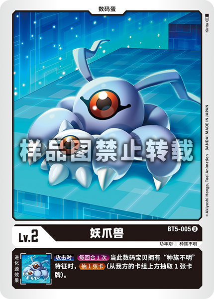 BT5-005 妖爪兽